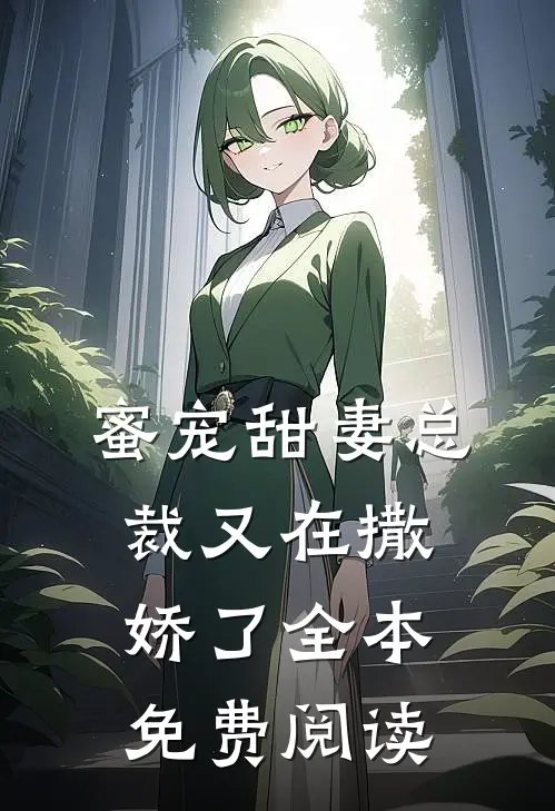 蜜宠甜妻总裁又在撒娇了全本免费阅读