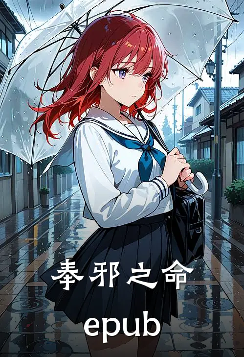 奉邪之命 epub
