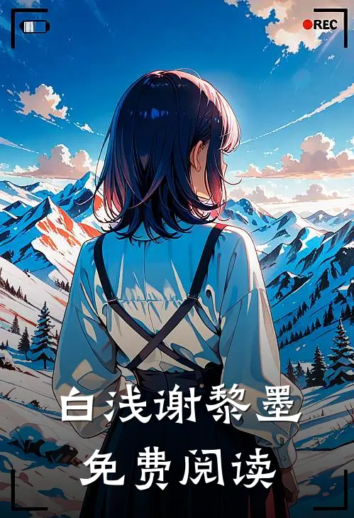白浅谢黎墨免费阅读