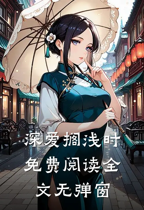 深爱搁浅时免费阅读全文无弹窗