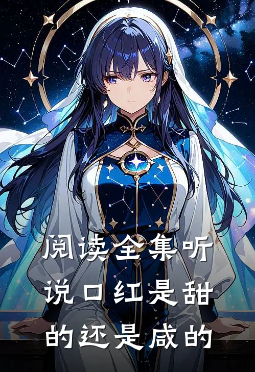 阅读全集听说口红是甜的还是咸的