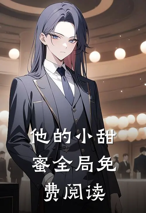 他的小甜蜜全局免费阅读