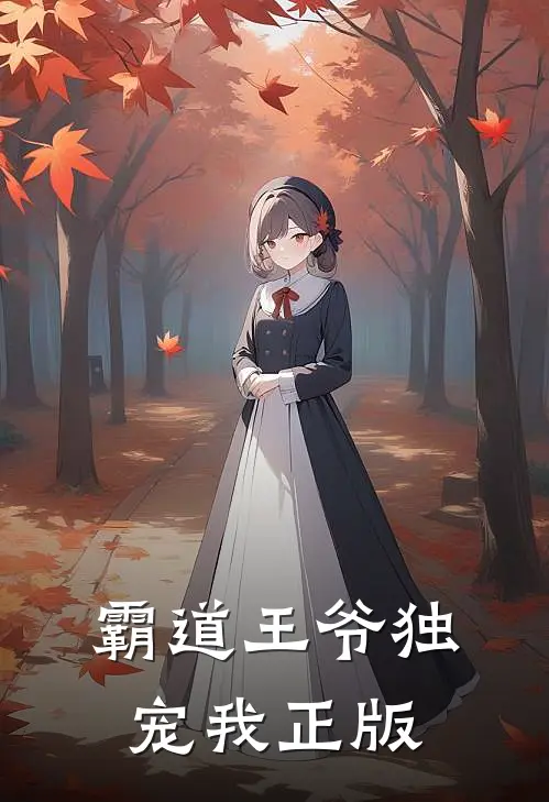 霸道王爷独宠我正版