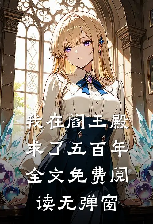 我在阎王殿求了五百年全文免费阅读无弹窗