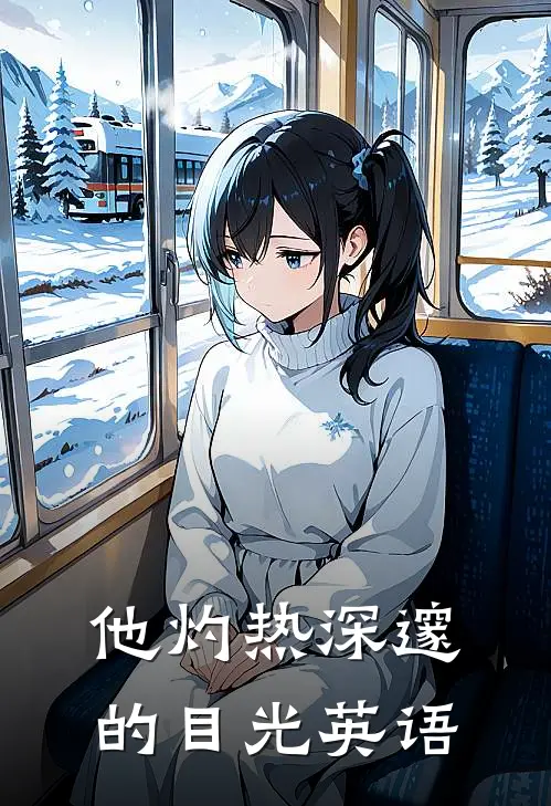 他灼热深邃的目光英语