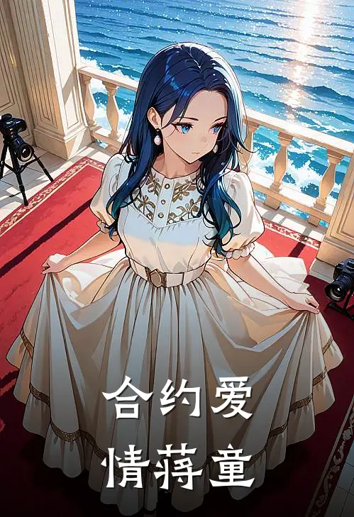 合约爱情蒋童