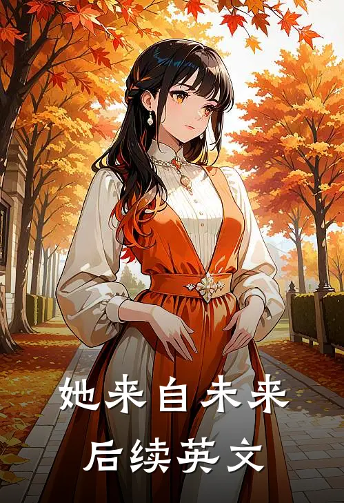 她来自未来后续英文