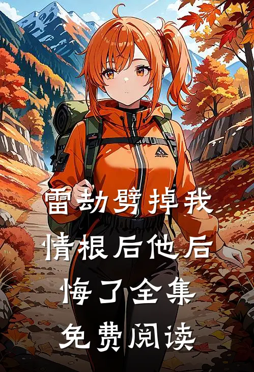 雷劫劈掉我情根后他后悔了 全集免费阅读