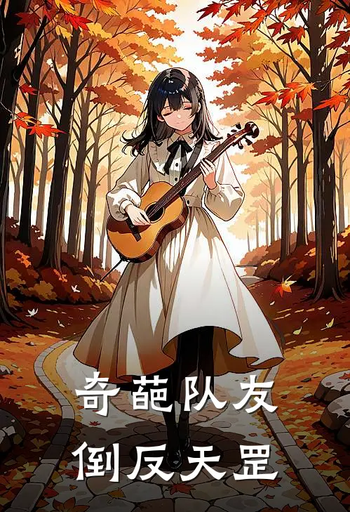 奇葩队友倒反天罡