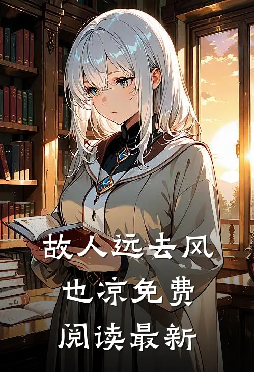 故人远去风也凉免费阅读最新