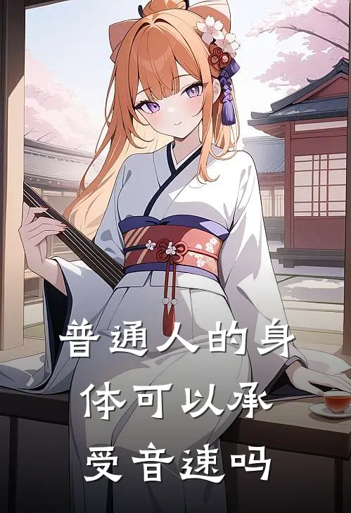 普通人的身体可以承受音速吗