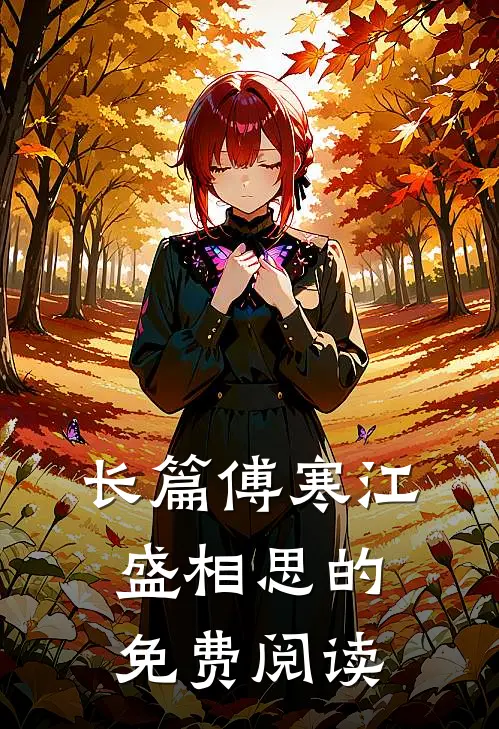 长篇傅寒江盛相思的免费阅读