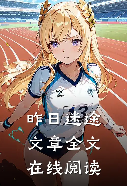 昨日迷途文章全文在线阅读