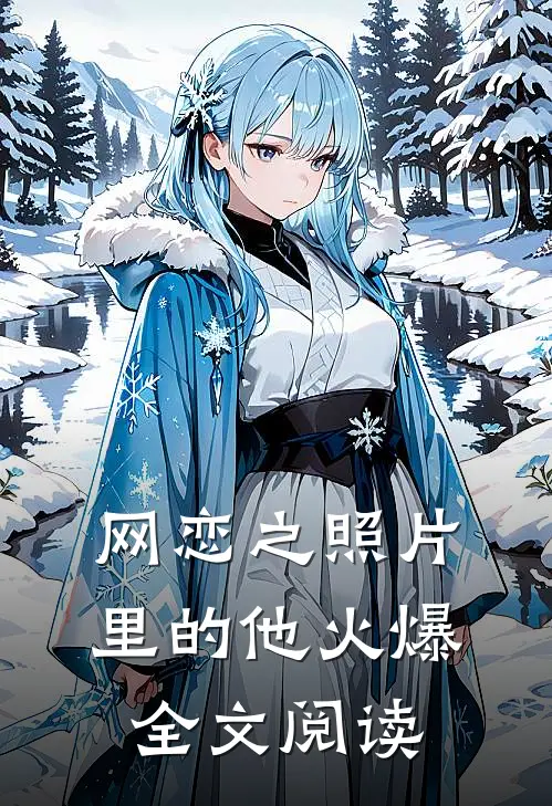 网恋之照片里的他火爆全文阅读