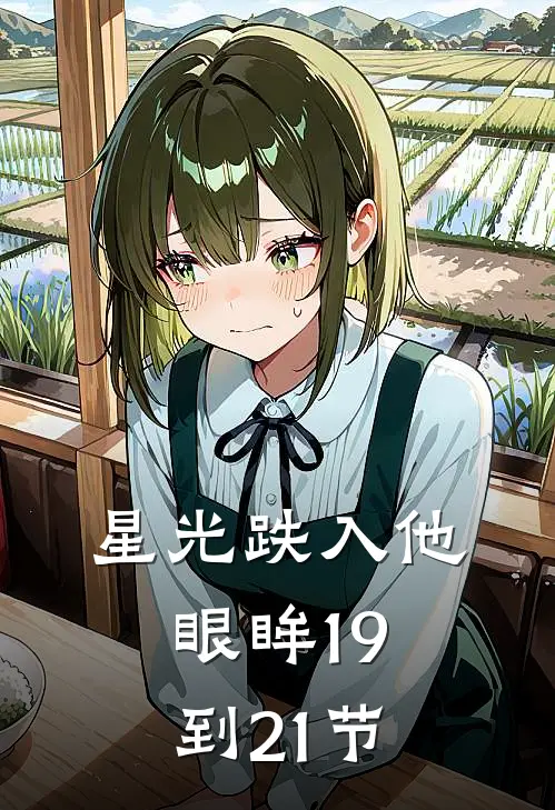 星光跌入他眼眸19到21节