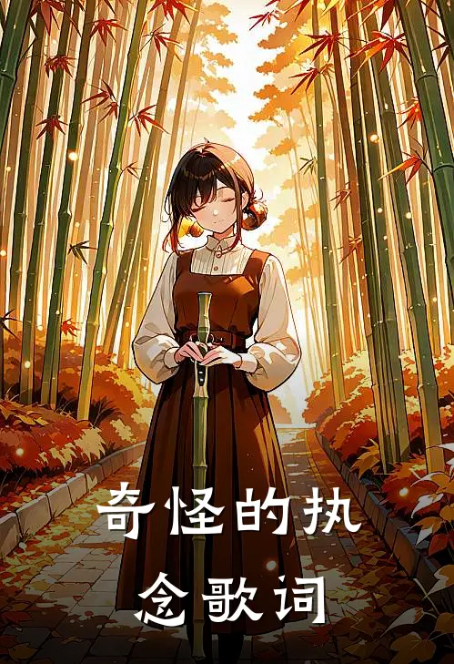 奇怪的执念歌词