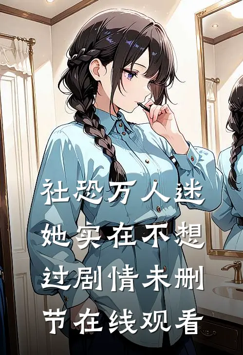 社恐万人迷她实在不想过剧情未删节在线观看