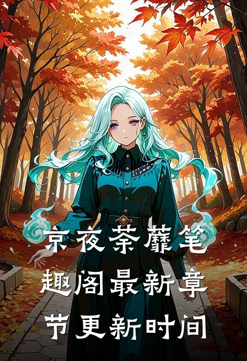 京夜荼蘼笔趣阁最新章节更新时间
