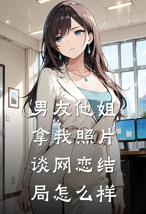 男友他姐拿我照片谈网恋结局怎么样
