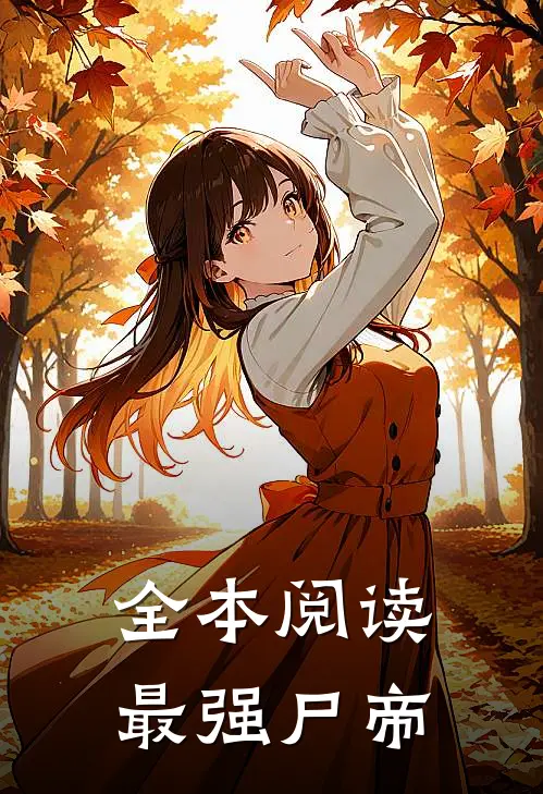 全本阅读最强尸帝