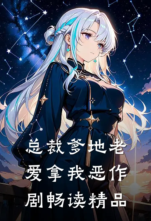 总裁爹地老爱拿我恶作剧畅读精品