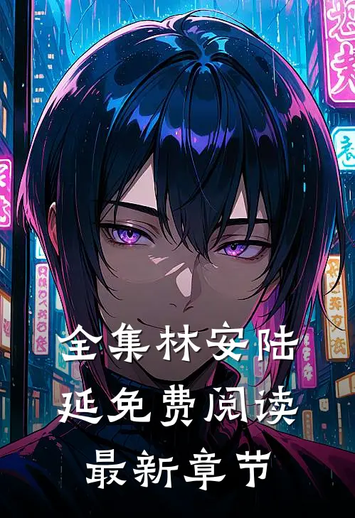 全集林安陆延免费阅读最新章节