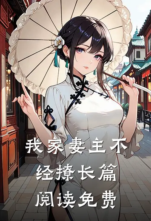 我家妻主不经撩长篇阅读免费