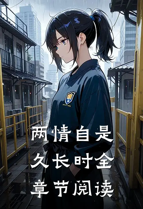两情自是久长时全章节阅读