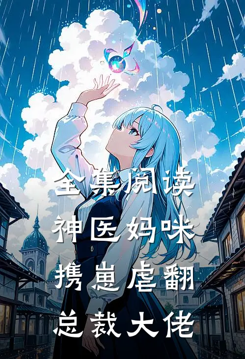全集阅读神医妈咪携崽虐翻总裁大佬