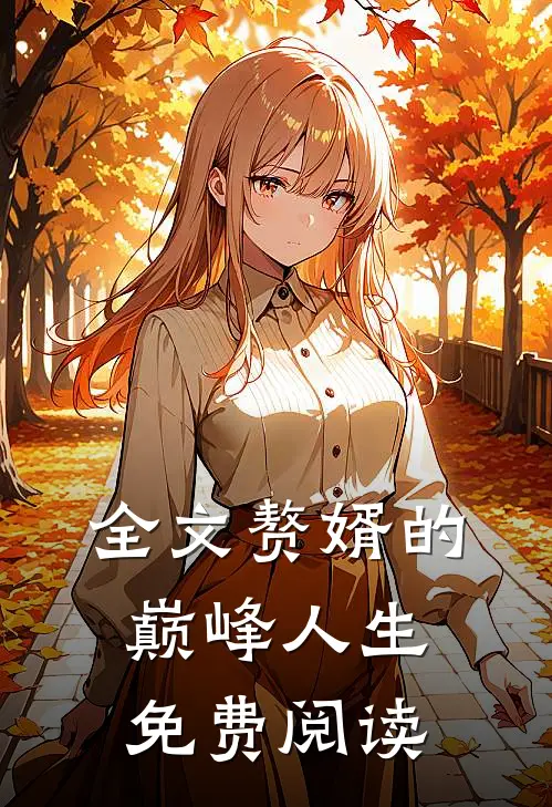 全文赘婿的巅峰人生免费阅读