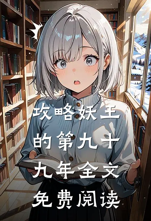 攻略妖王的第九十九年全文免费阅读