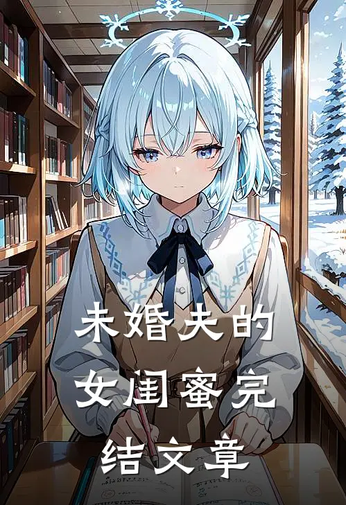 未婚夫的女闺蜜完结文章