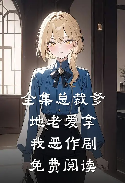 全集总裁爹地老爱拿我恶作剧免费阅读