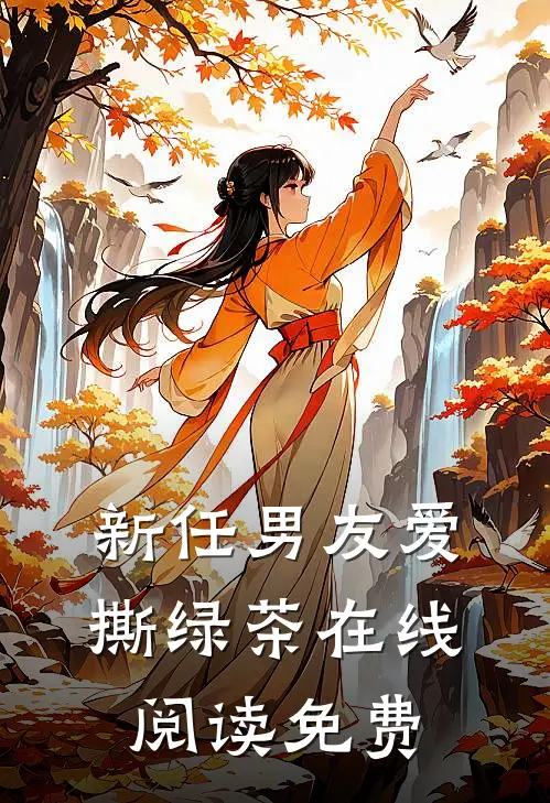 新任男友爱撕绿茶在线阅读免费