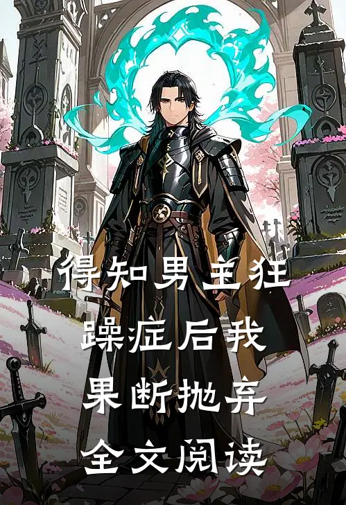 得知男主狂躁症后我果断抛弃全文阅读