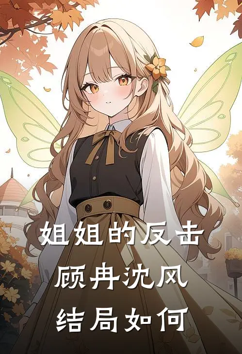 姐姐的反击顾冉沈风结局如何