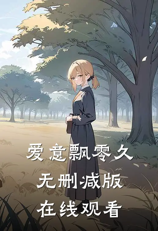 爱意飘零久无删减版在线观看