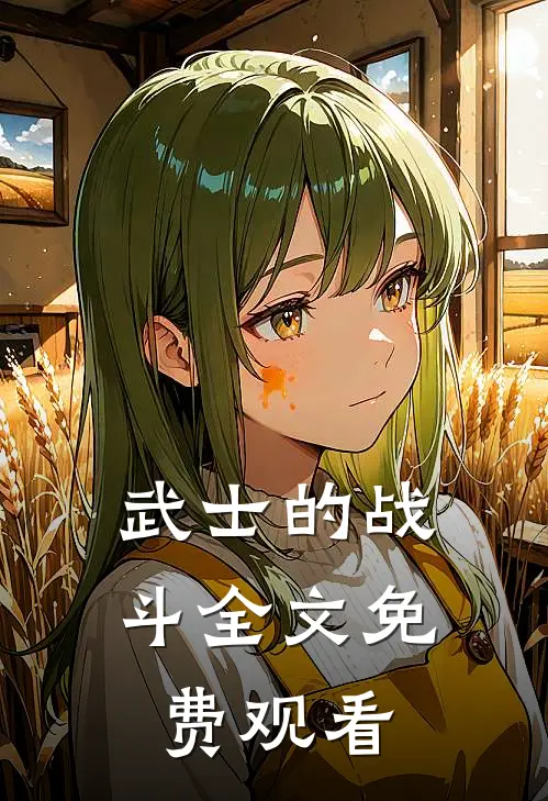 武士的战斗全文免费观看