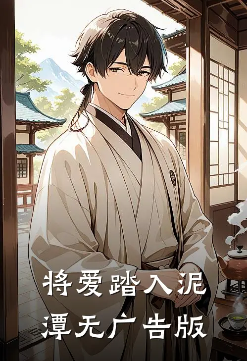将爱踏入泥潭无广告版