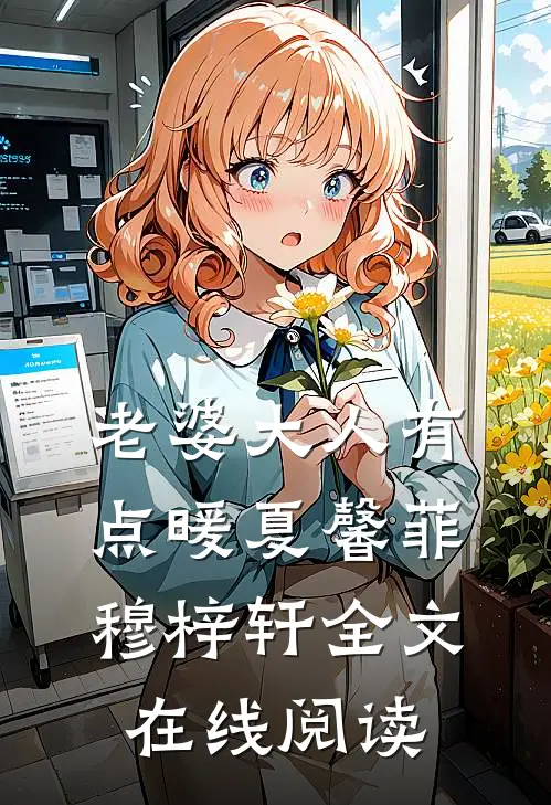 老婆大人有点暖夏馨菲穆梓轩全文在线阅读