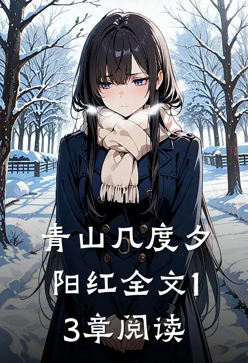青山几度夕阳红全文13章阅读