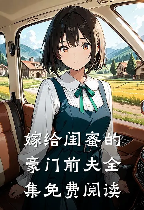 嫁给闺蜜的豪门前夫 全集免费阅读