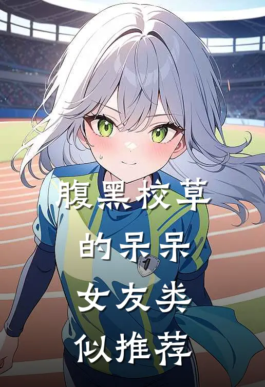 腹黑校草的呆呆女友类似推荐