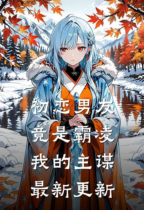 初恋男友竟是霸凌我的主谋最新更新