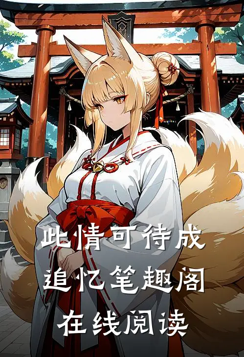 此情可待成追忆笔趣阁在线阅读