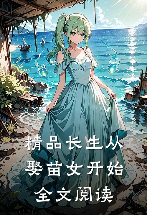 精品长生从娶苗女开始全文阅读