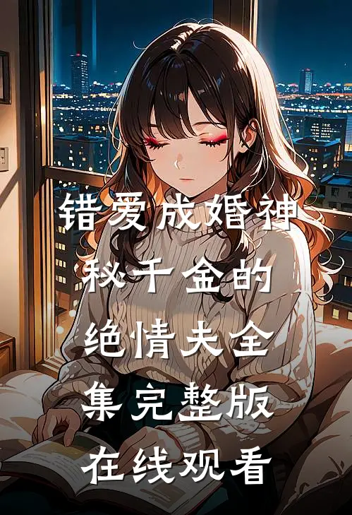 错爱成婚神秘千金的绝情夫全集完整版在线观看