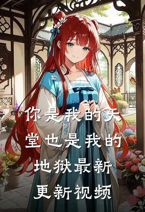 你是我的天堂也是我的地狱最新更新视频
