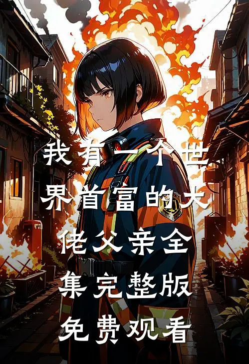 我有一个世界首富的大佬父亲全集完整版免费观看