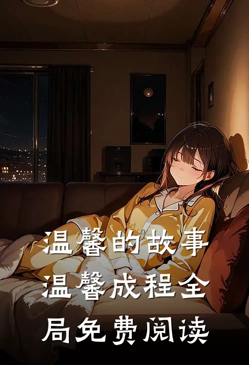 温馨的故事温馨成程全局免费阅读